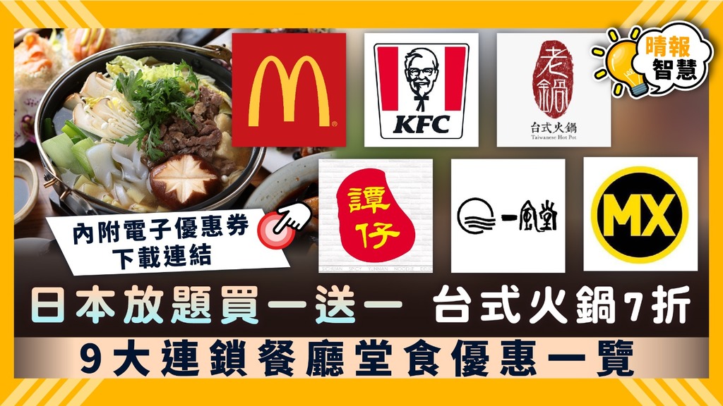 【堂食優惠】日本放題買一送一 台式火鍋7折 9大連鎖餐廳堂食優惠一覽