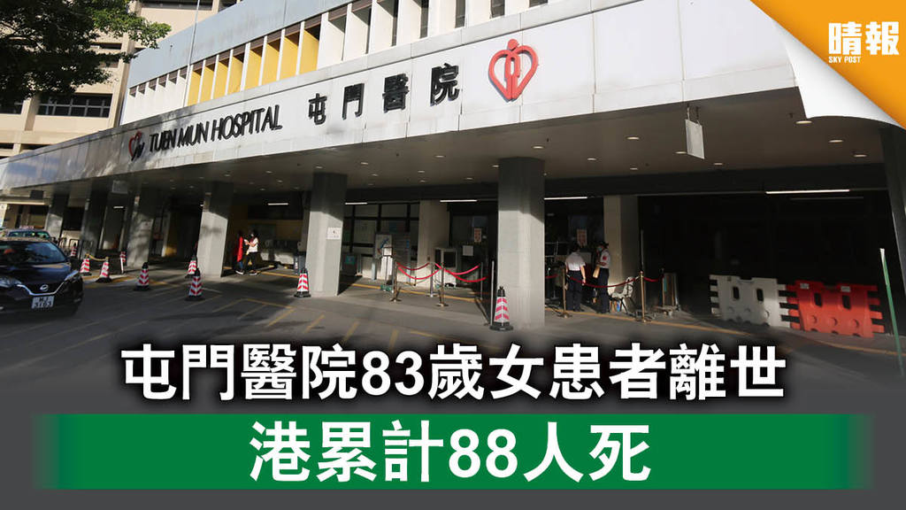 【新冠肺炎】屯門醫院83歲女患者離世 港累計88人死