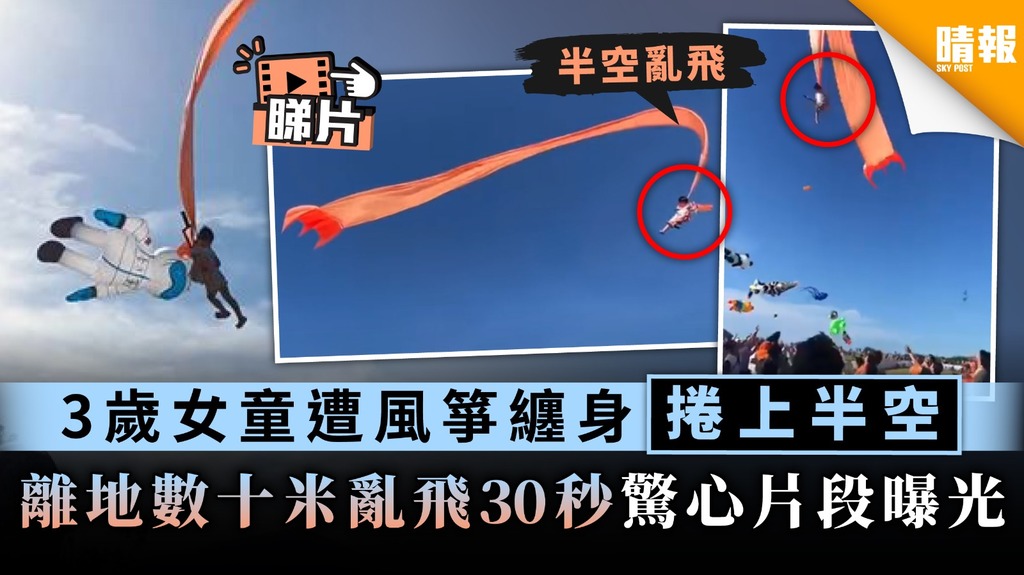  【觸目驚心．有片】刮起強風3歲女童遭風箏纏身 捲上天狂飛30秒驚心片段曝光