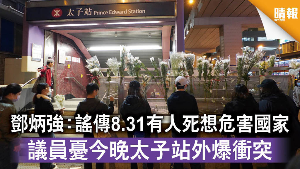 【8.31事件】鄧炳強：謠傳8.31有人死想危害國家 議員憂今晚太子站外爆衝突