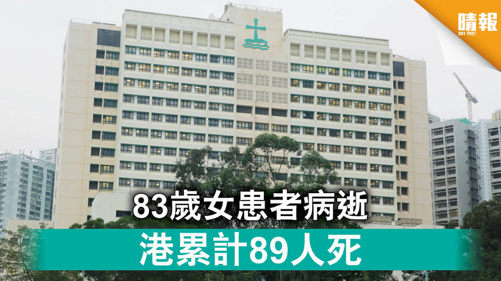 【新冠肺炎】83歲女患者病逝 港累計89人死