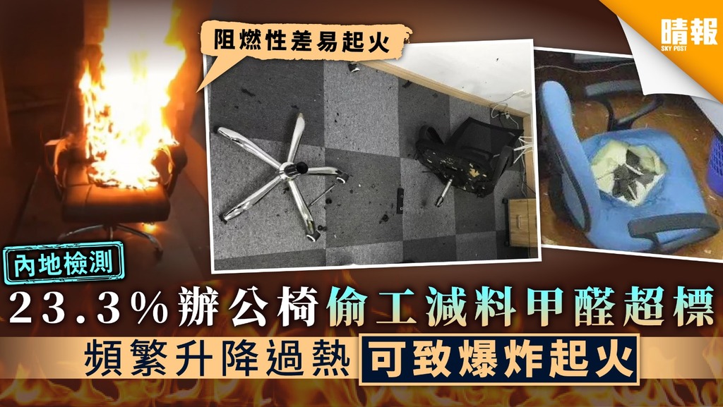 【內地檢測】23.3%辦公椅偷工減料甲醛超標 頻繁升降過熱可致爆炸起火