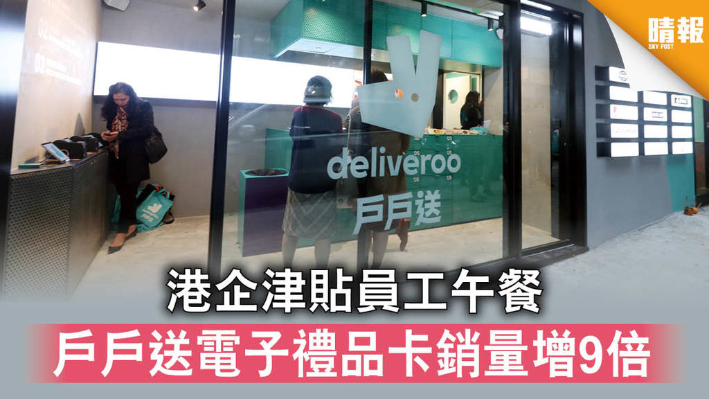 【在家工作】港企津貼員工午餐 戶戶送電子禮品卡銷量增9倍