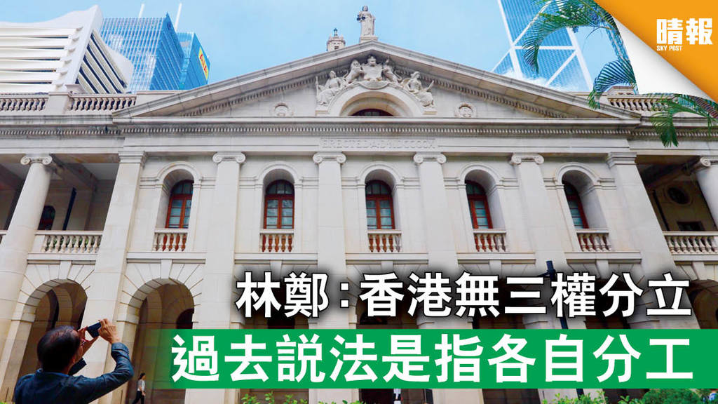 【基本法】林鄭：香港無三權分立 過去說法是指各自分工