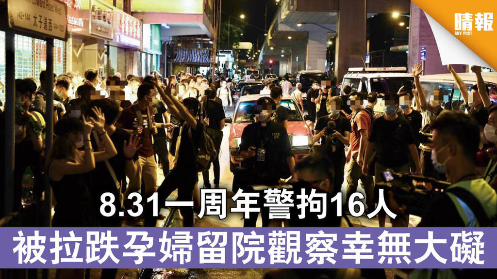 【反修例風波】8.31一周年警拘16人 被拉跌孕婦留院觀察幸無大礙