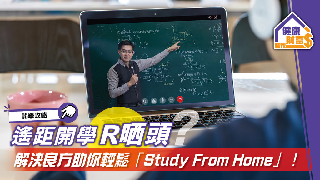 【開學攻略】遙距開學R晒頭？解決良方助你輕鬆「Study From Home」！