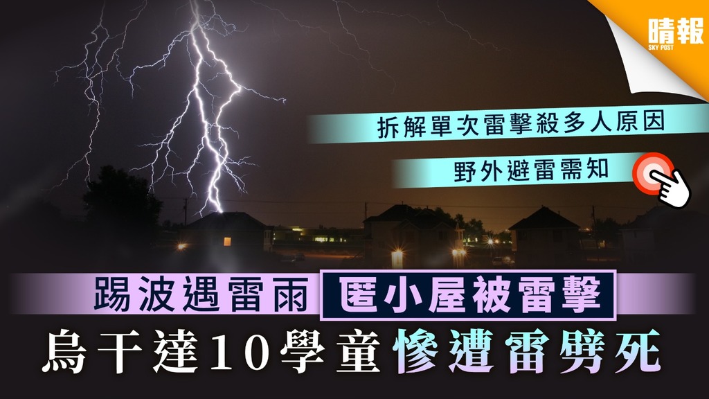 【自然災害】踢波遇雷雨匿小屋被雷擊 烏干達10學童慘遭雷劈死
