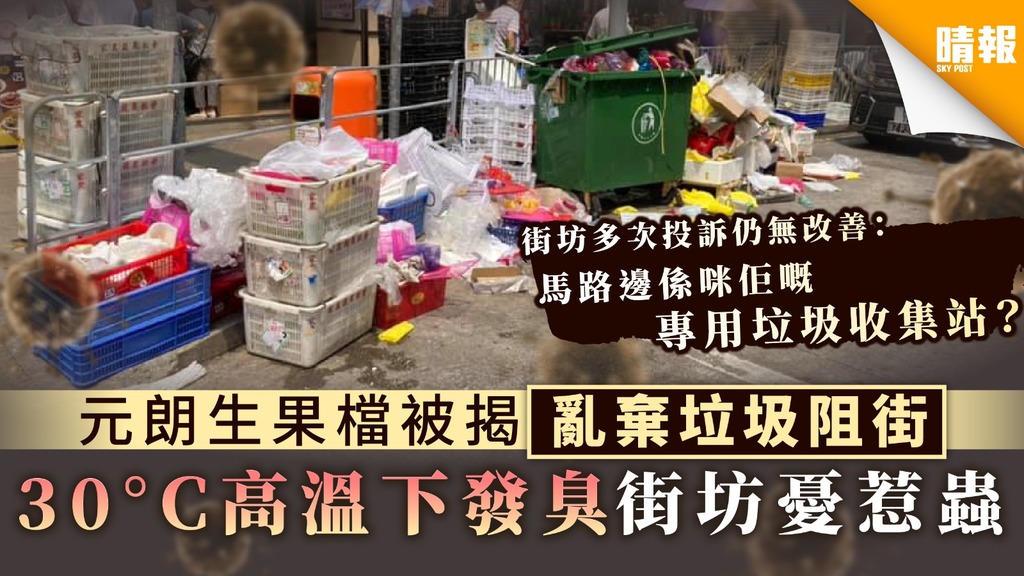 【環境衛生】元朗生果檔被揭亂棄垃圾阻街 30°C高溫下發臭街坊憂惹蟲