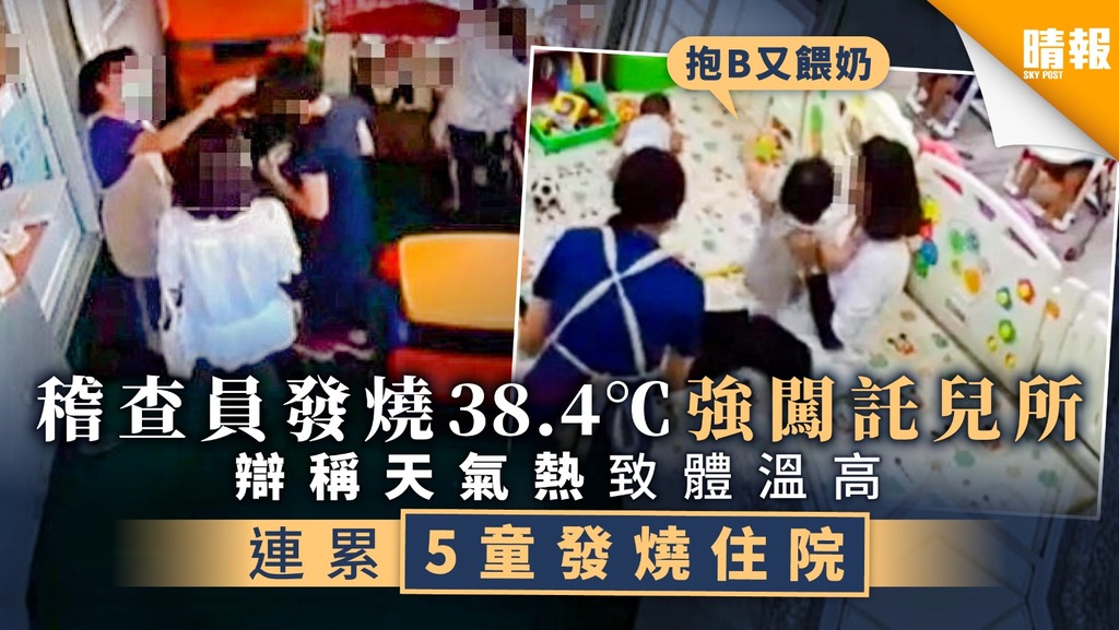 稽查員發燒38.4℃強闖託兒所 辯稱天氣熱致體溫較高 連累5童發燒住院