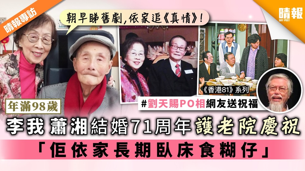 【年滿98歲】李我蕭湘結婚71周年護老院慶祝 「佢依家長期臥床食糊仔」