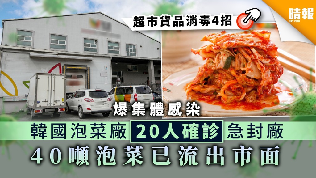 韓國疫情 韓國泡菜廠爆集體感染員工及家屬確診40噸泡菜已流出市面 晴報 健康 生活健康 D0904