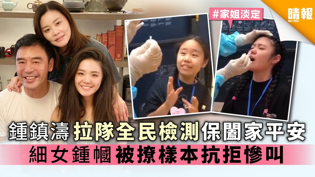 鍾鎮濤拉隊全民檢測保闔家平安 細女鍾幗被撩樣本抗拒慘叫