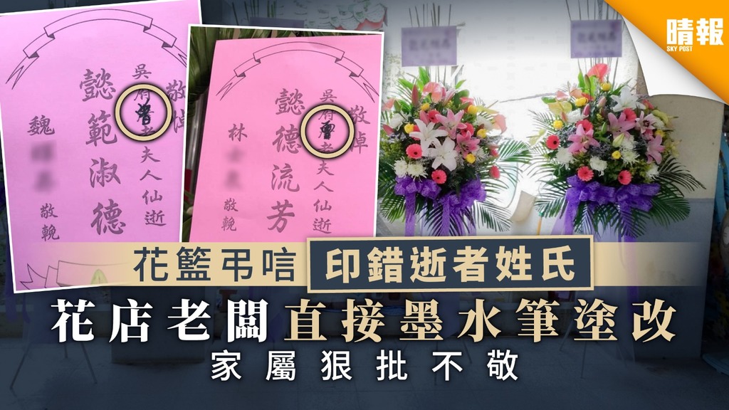 花籃弔唁印錯逝者姓氏 花店老闆直接墨水筆塗改 家屬狠批不敬