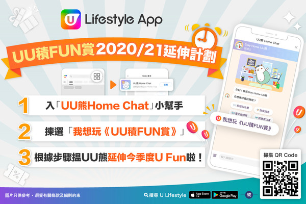 UU 積FUN賞2020/21延伸計劃