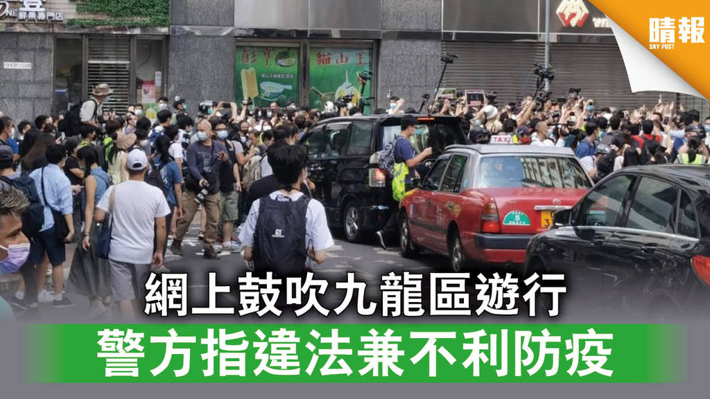 【加強部署】網上鼓吹九龍區遊行 警方指違法兼不利防疫