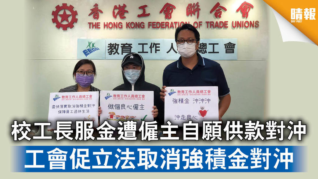 【強積金】校工長服金遭僱主自願供款對沖 工會促立法取消強積金對沖