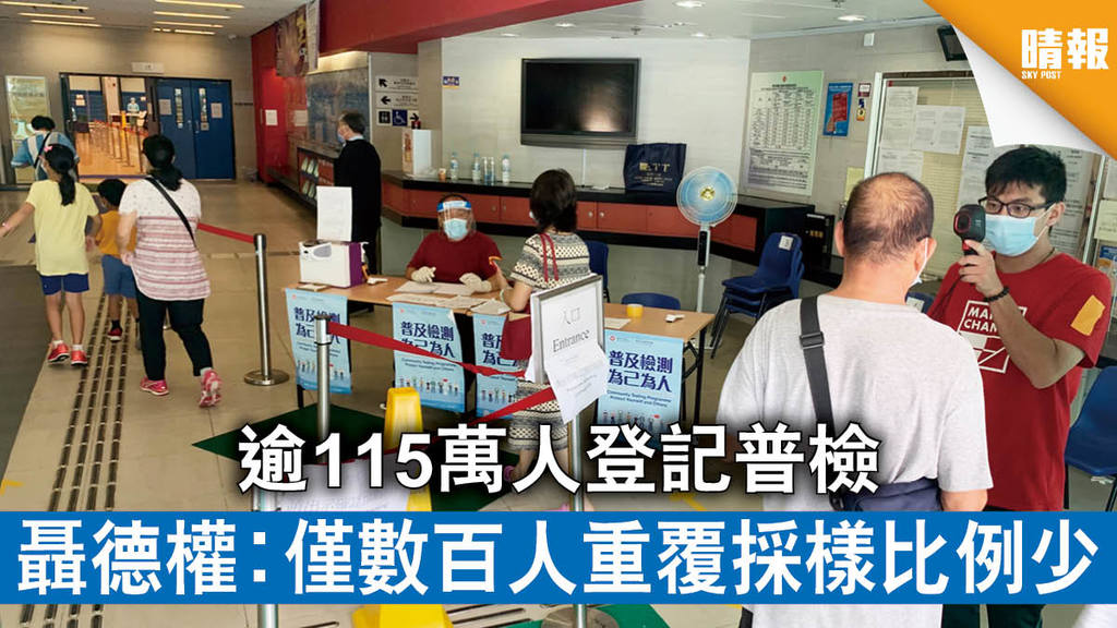 【全民檢測】逾115萬人登記普檢 聶德權︰僅數百人重覆採樣比例少