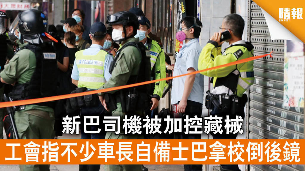 【九龍遊行】新巴司機被加控藏械 工會指不少車長自備士巴拿校倒後鏡