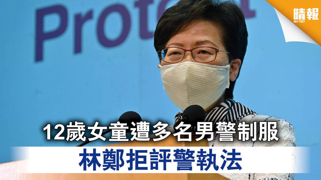 【九龍遊行】12歲女童遭多名男警制服 林鄭拒評警執法