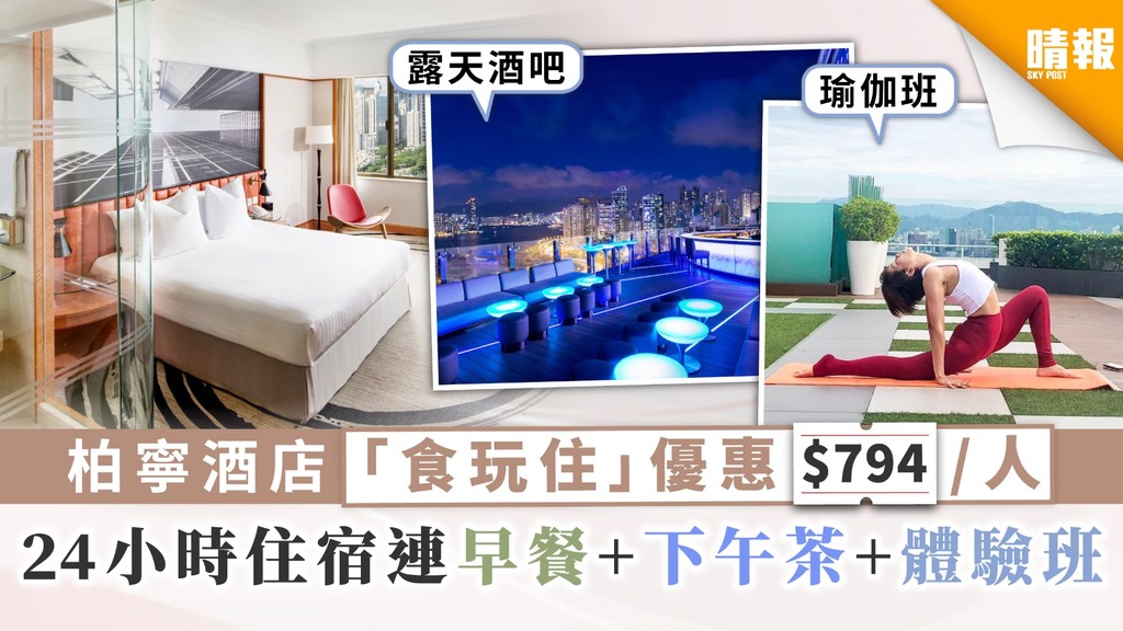 【酒店住宿】柏寧酒店「食玩住」限時優惠 $794/人 24小時住宿連早餐+下午茶+體驗班 