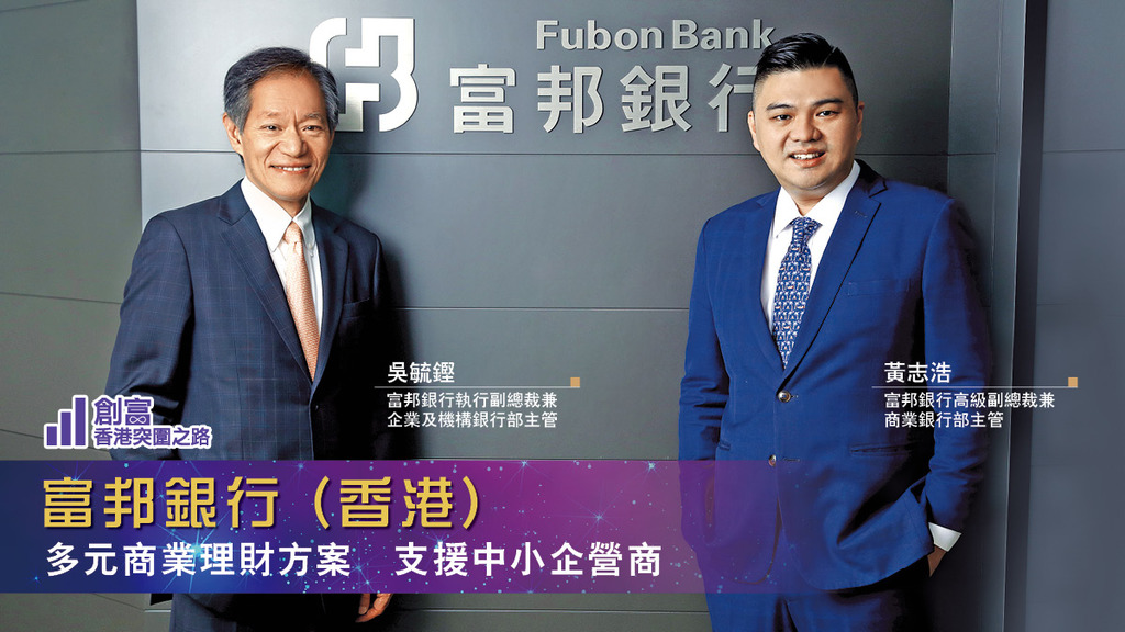 【創富突圍之路2020】富邦銀行（香港）-多元商業理財方案 支援中小企營商