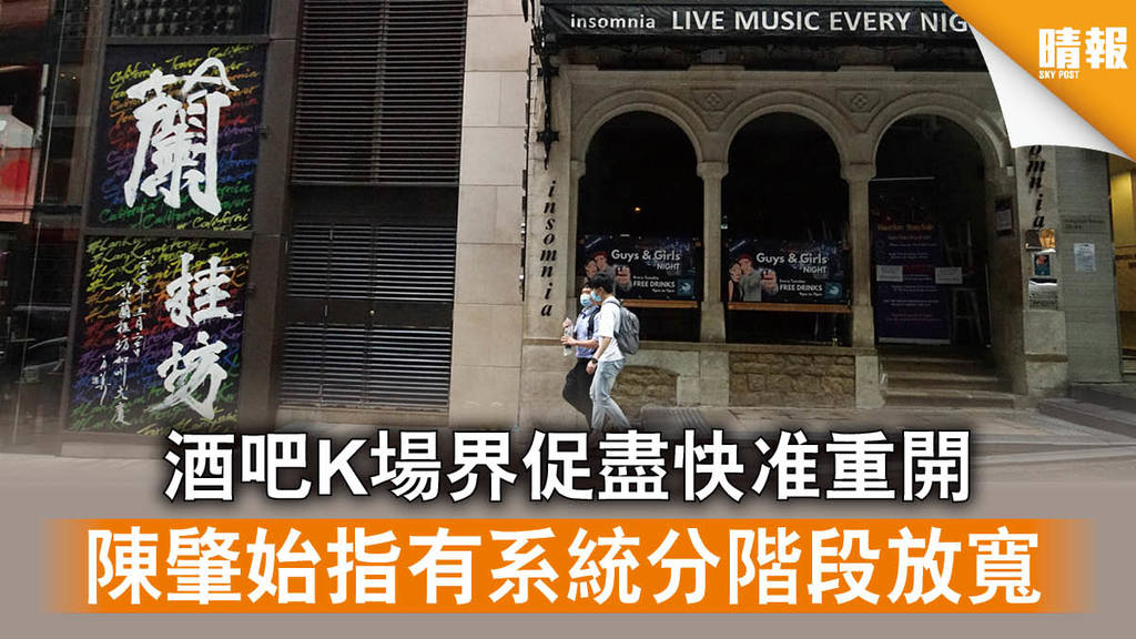 【新冠肺炎】酒吧K場界促盡快准重開 陳肇始指有系統分階段放寬