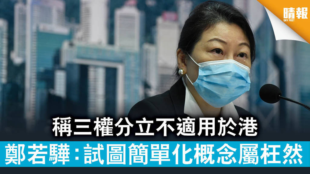 【三權爭議】稱三權分立不適用於港 鄭若驊：試圖簡單化概念屬枉然