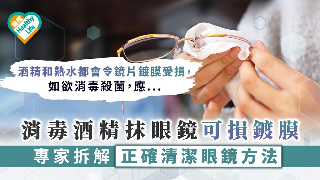 【冷知識】消毒酒精抹眼鏡可損鍍膜 專家拆解正確清潔眼鏡方法