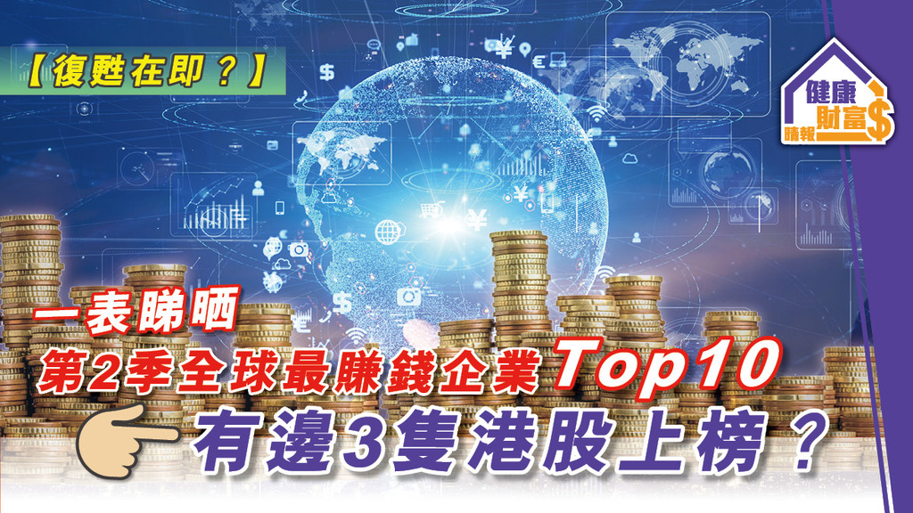 【復甦在即？】一表睇晒第2季全球最賺錢企業Top10 有邊3隻港股上榜？