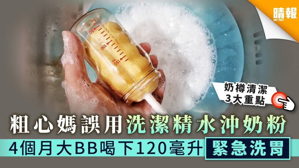 【大意之過】粗心媽誤用洗潔精水沖奶粉 4個月大BB喝下120毫升緊急洗胃