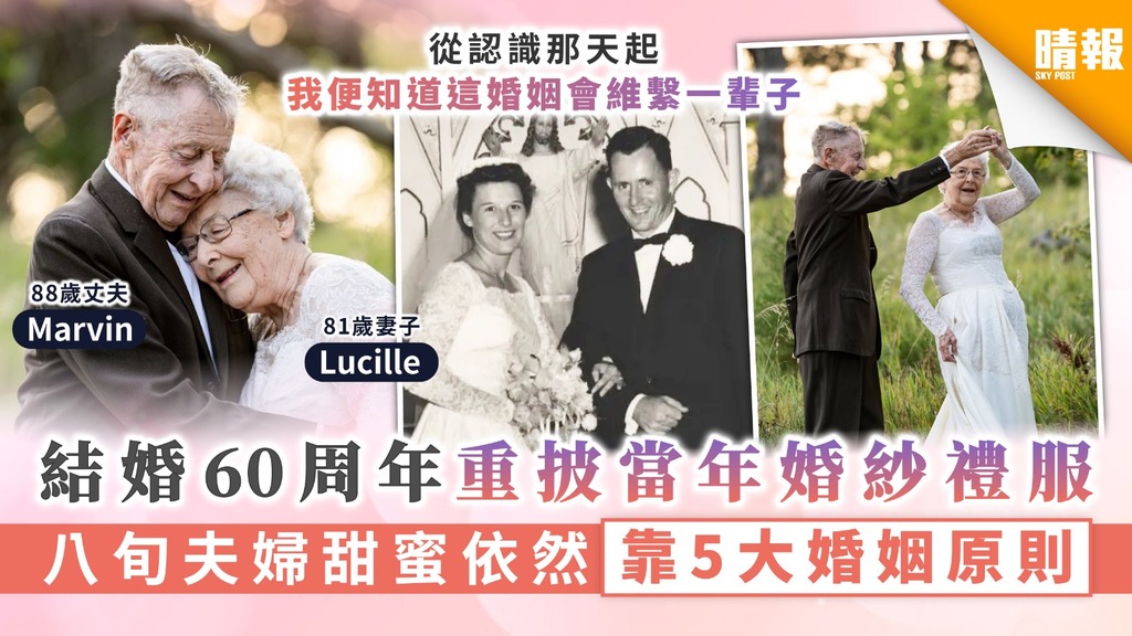 執子之手 結婚60周年重披當年婚紗禮服八旬夫婦甜蜜依然靠5大婚姻原則 晴報 家庭 熱話 D0911