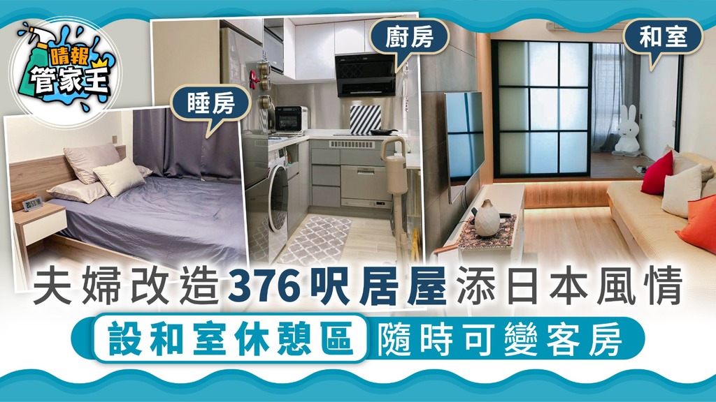 【居屋裝修】夫婦改造376呎居屋添日本風情 設和室休憩區隨時可變客房