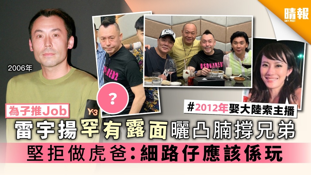 【為子推Job】雷宇揚罕有露面曬凸腩撐兄弟 堅拒做虎爸：細路仔應該係玩