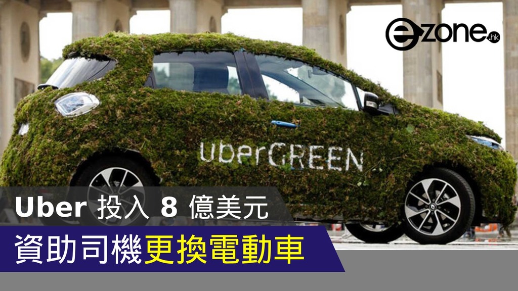 e＋車路事】Uber 投入8 億美元資助歐美司機更換電動車- ezone.hk 