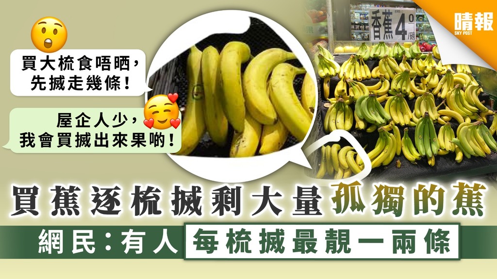 【買香蕉】買蕉逐梳搣剩大量孤獨的蕉 網民：有人每梳搣最靚一兩條