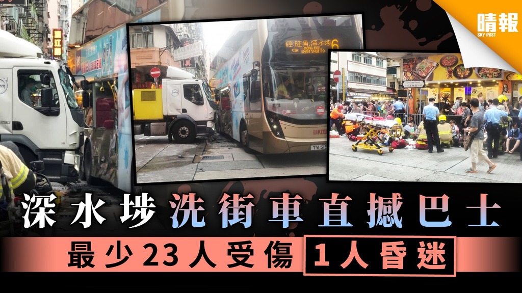深水埗洗街車直撼巴士 最少23人受傷1人昏迷