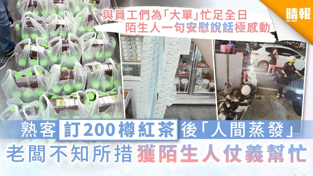 【人間有愛】熟客訂200樽紅茶後「人間蒸發」 老闆不知所措獲陌生人仗義幫忙