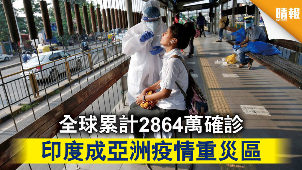 【新冠肺炎】全球累計2864萬確診 印度成亞洲疫情重災區
