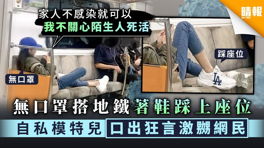 【劣質乘客】無口罩搭地鐵著鞋踩上座位 自私模特兒口出狂言激嬲網民