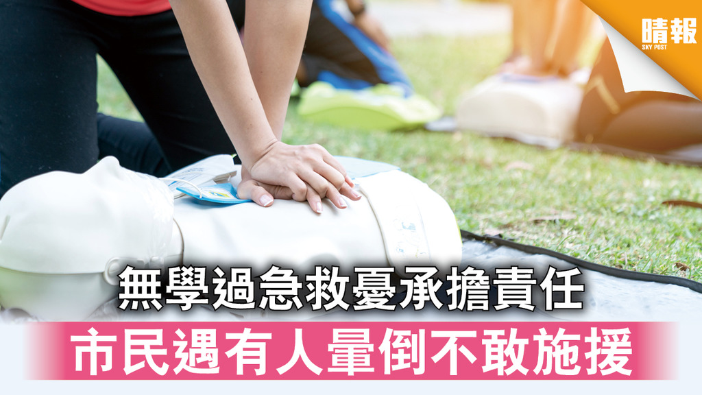 【心肺復甦法】無學過急救憂承擔責任 市民遇有人暈倒不敢施援