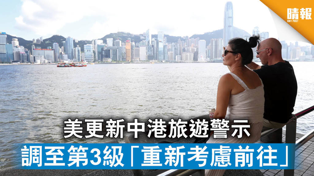 【香港國安法】美更新中港旅遊警示 調至第3級「重新考慮前往」