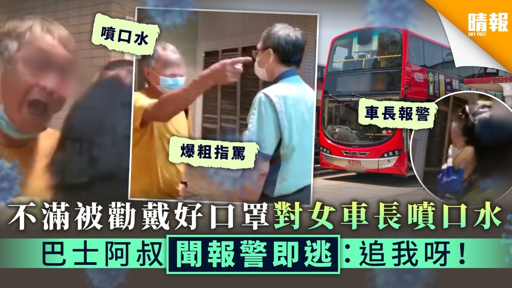 【自私播毒】不滿被勸戴好口罩對女車長噴口水 巴士阿叔聞報警即逃