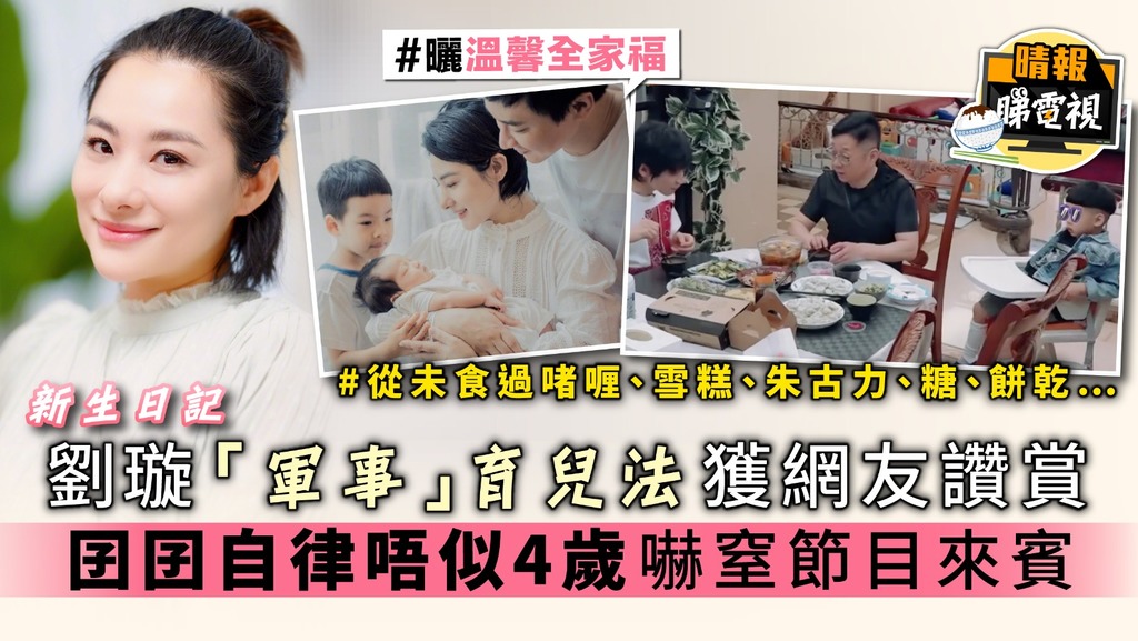 【新生日記】劉璇「軍事」育兒法獲網友讚賞 囝囝自律唔似4歲嚇窒節目來賓