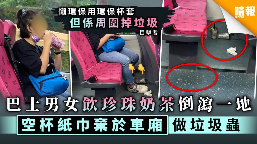 【無品乘客】巴士男女飲珍珠奶茶倒瀉一地 空杯紙巾棄於車廂做垃圾蟲