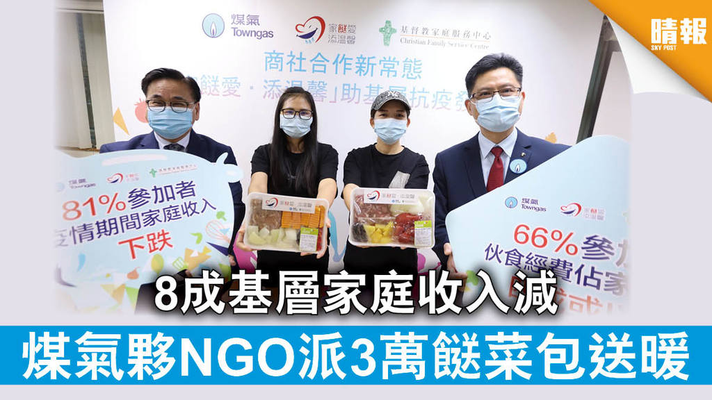 【新冠肺炎】8成基層家庭收入減 煤氣夥NGO派3萬餸菜包送暖