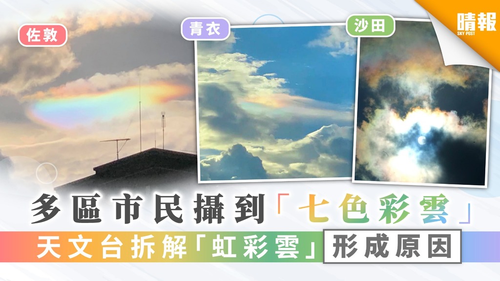 【奇幻天氣】多區市民攝到「虹彩雲」 常見於太陽附近高積雲