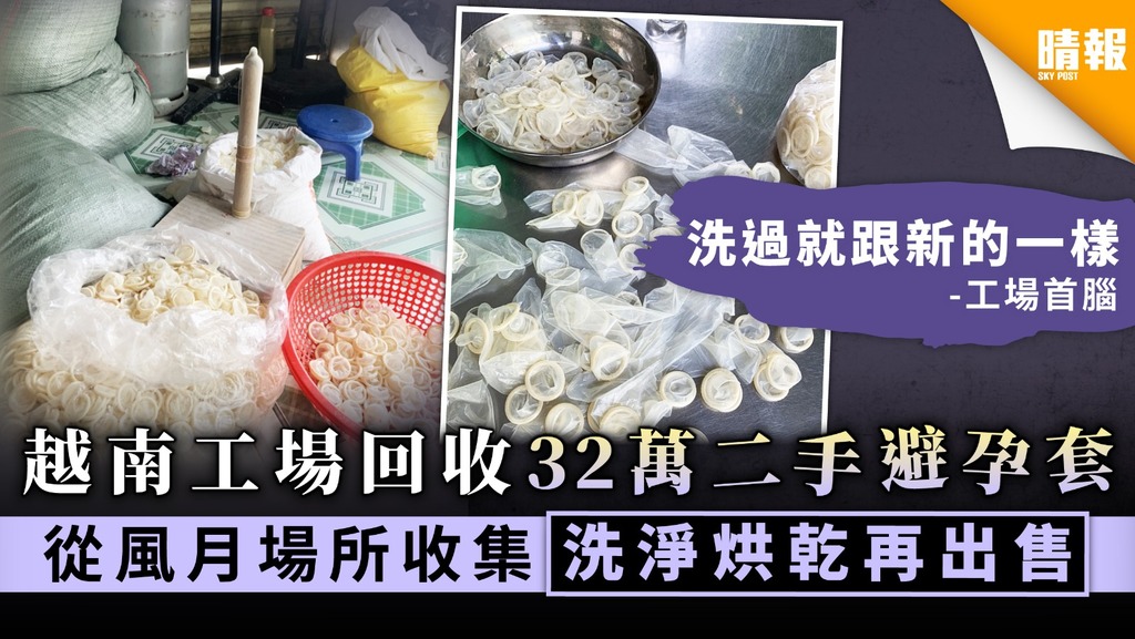【循環再用】越南工場回收32萬二手避孕套 從風月場所收集洗淨烘乾再出售