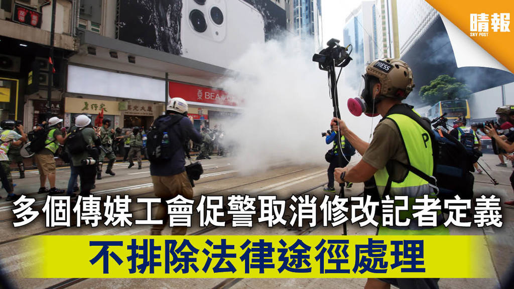 【記者定義】多個傳媒工會促警取消修改記者定義 不排除法律途徑處理