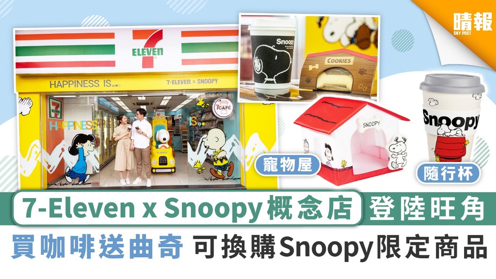7-Eleven x Snoopy概念店登陸旺角 買咖啡送曲奇可換購Snoopy限定商品