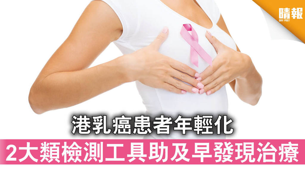 【乳癌檢測】港乳癌患者年輕化 2大類檢測工具助及早發現治療